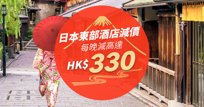 Trip .com 攜程網日本訂房優惠碼2024, 東日本民宿每晚減高達HK$330/最多減10晚，合共折扣高達HK$3,300